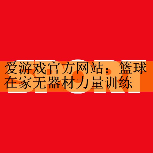 篮球在家无器材力量训练