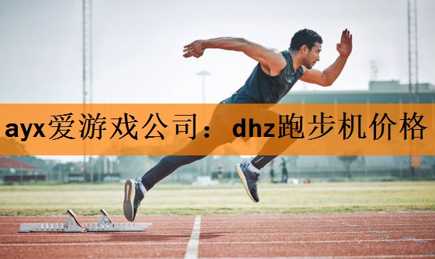 dhz跑步机价格