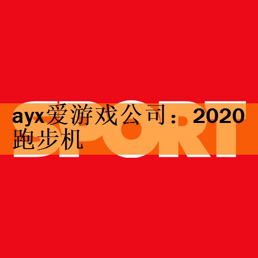 2020跑步机